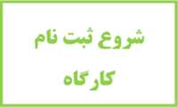 ثبت نام کارگاه